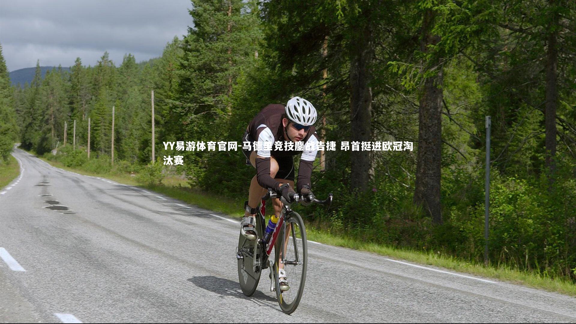 马德里竞技鏖战告捷 昂首挺进欧冠淘汰赛