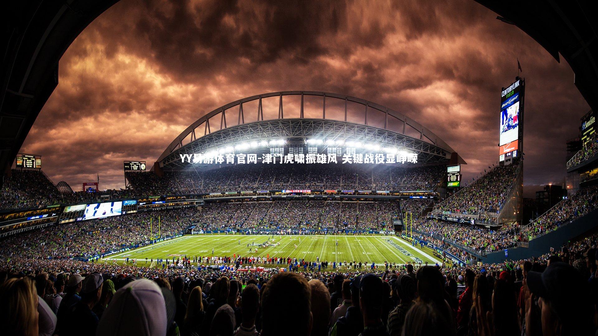 津门虎啸振雄风 关键战役显峥嵘