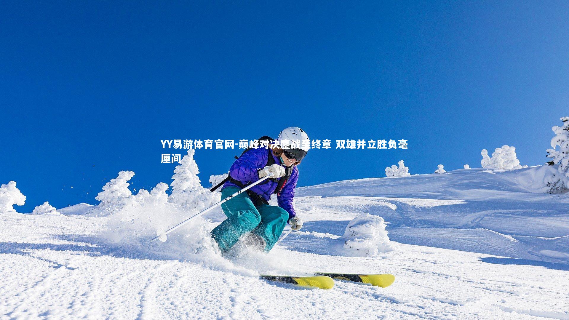 巅峰对决鏖战至终章 双雄并立胜负毫厘间