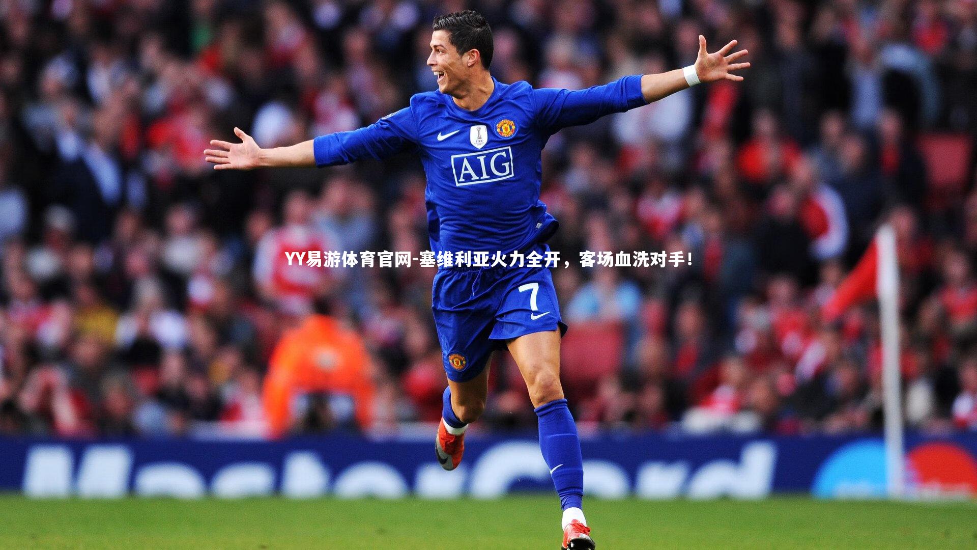 塞维利亚火力全开,客场血洗对手!