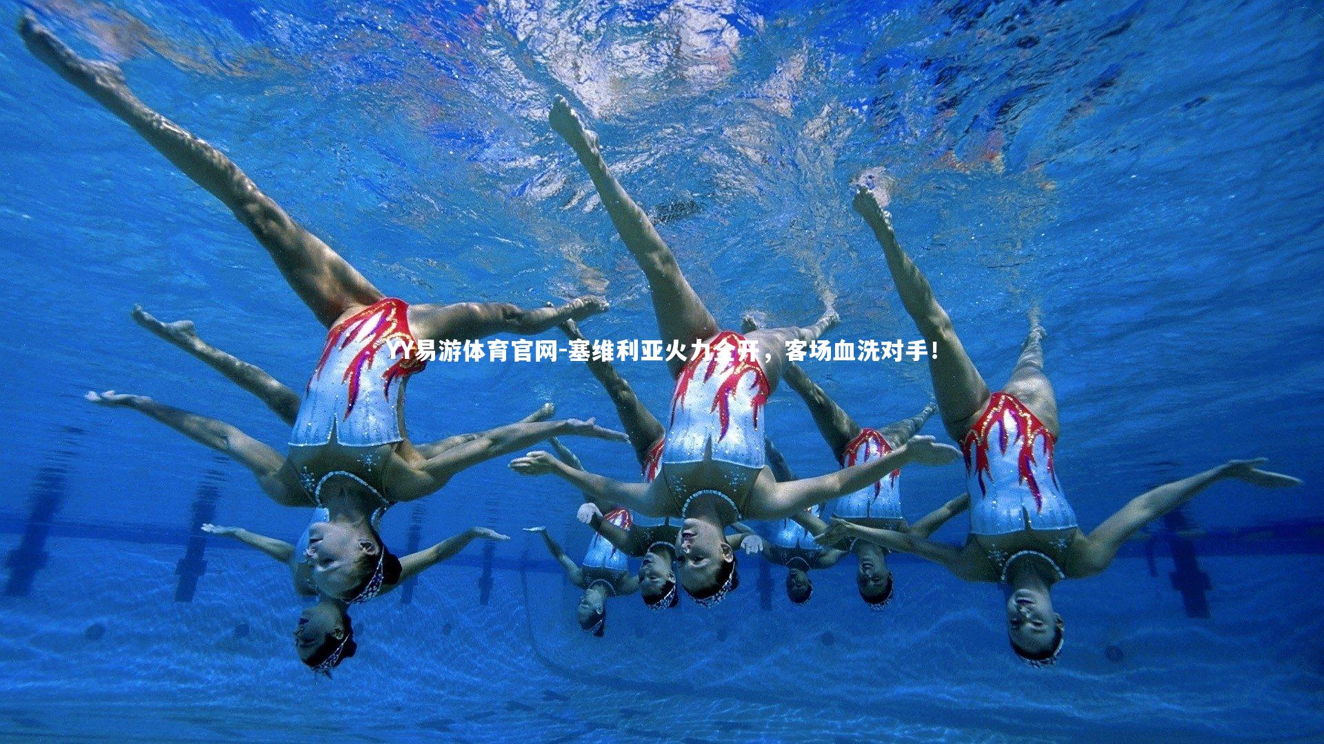 塞维利亚火力全开,客场血洗对手!