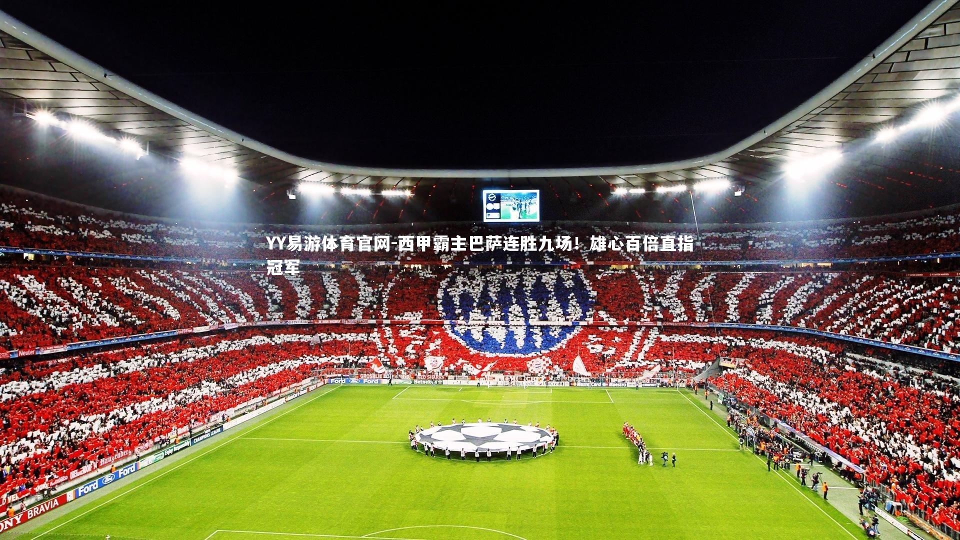 西甲霸主巴萨连胜九场!雄心百倍直指冠军