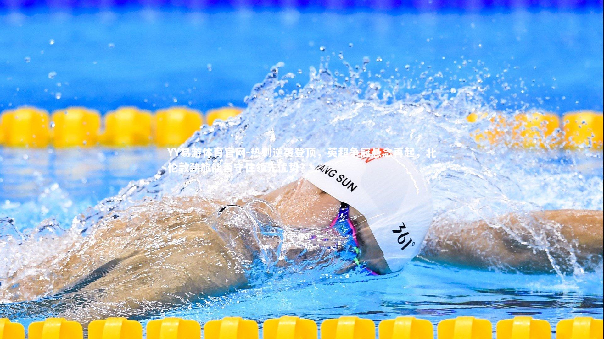 热刺逆袭登顶，英超争冠悬念再起，北伦敦劲旅能否守住领先优势？