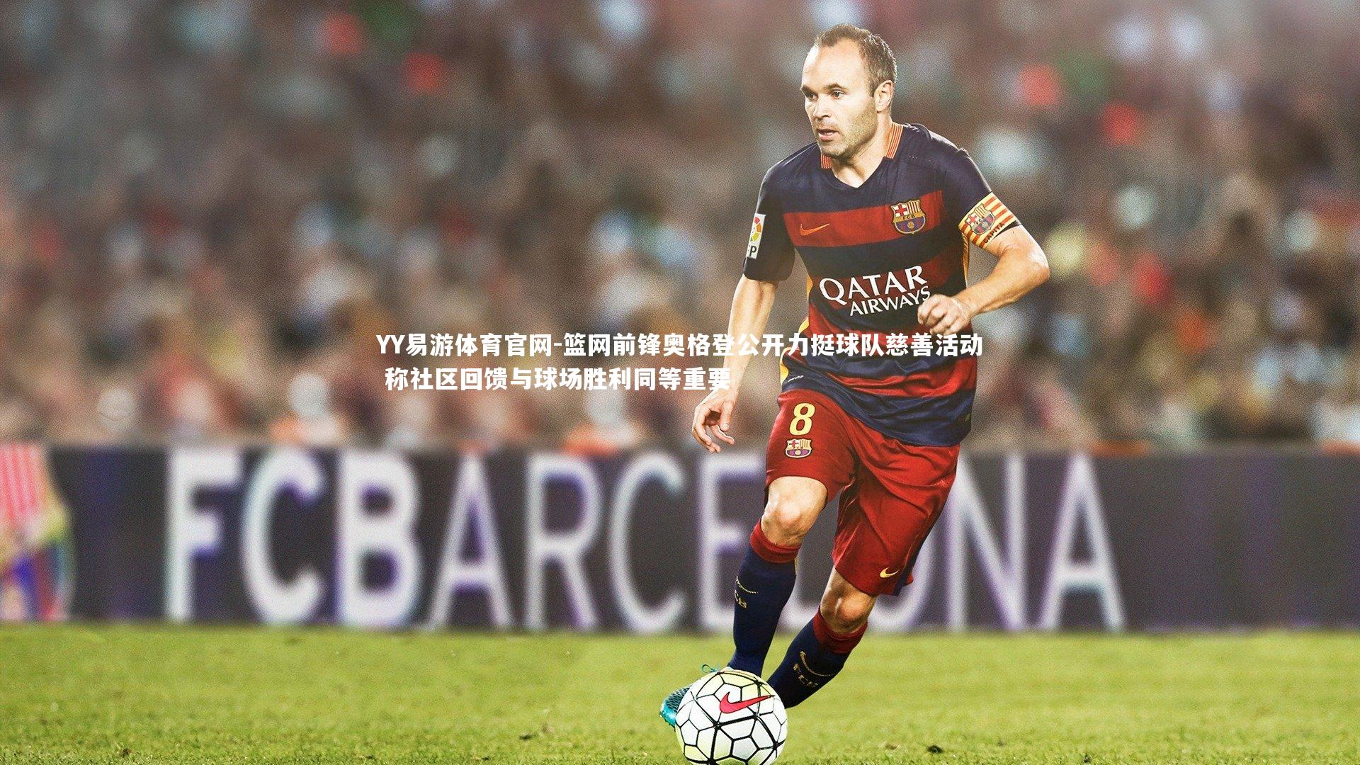 篮网前锋奥格登公开力挺球队慈善活动 称社区回馈与球场胜利同等重要