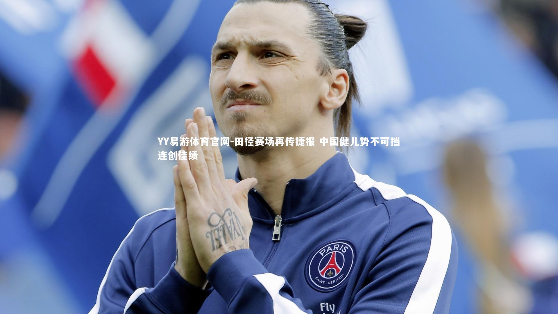 田径赛场再传捷报 中国健儿势不可挡连创佳绩