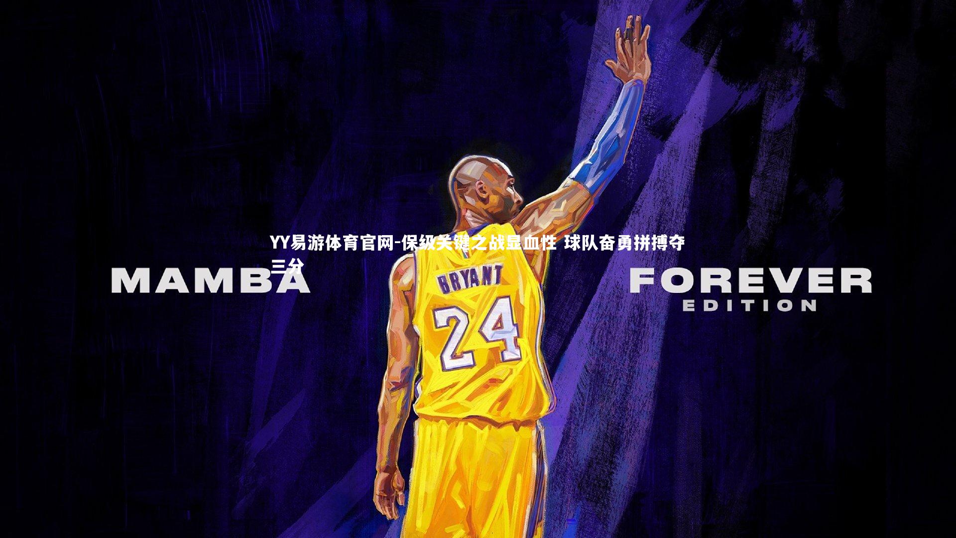 保级关键之战显血性 球队奋勇拼搏夺三分