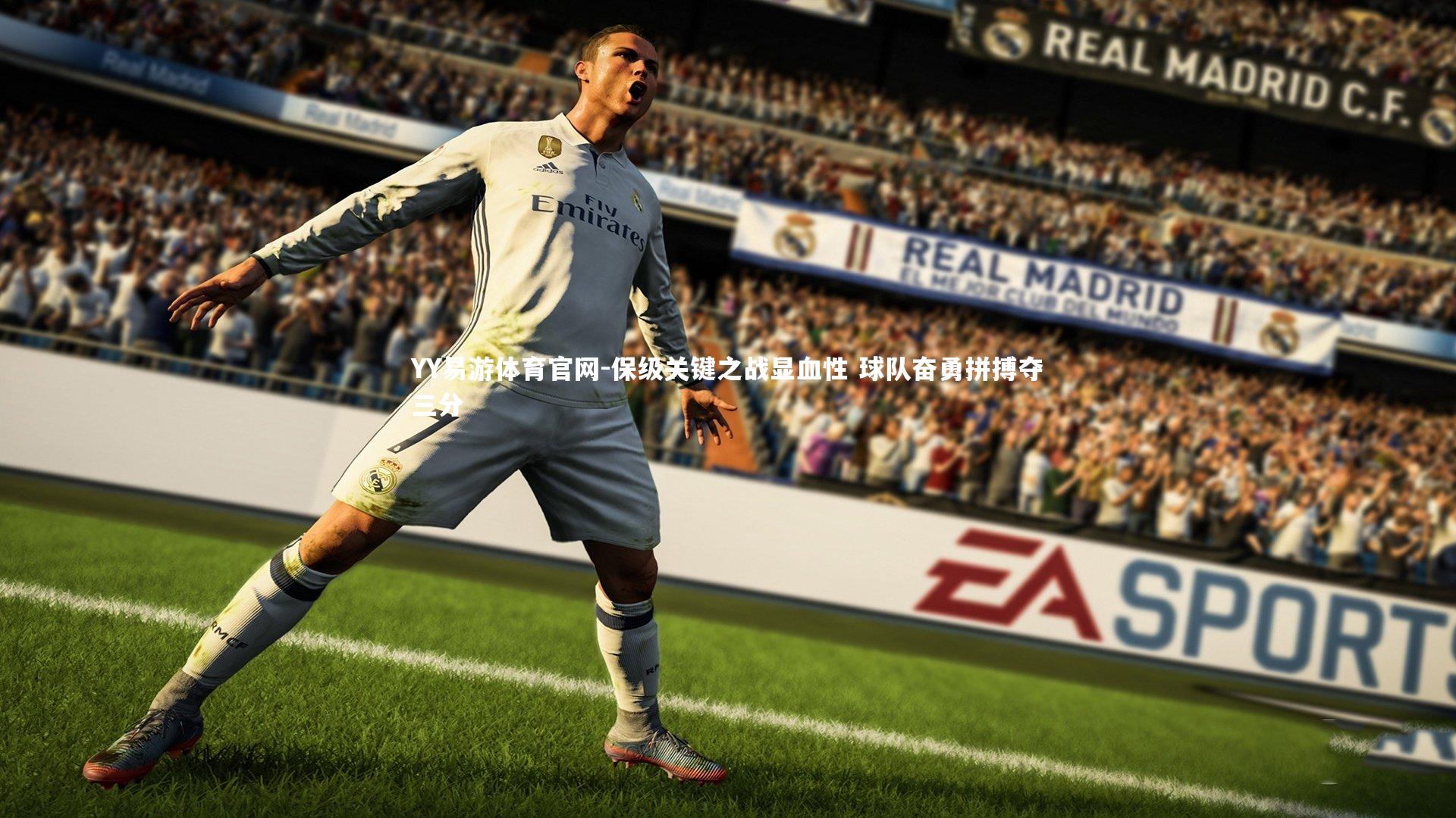 保级关键之战显血性 球队奋勇拼搏夺三分