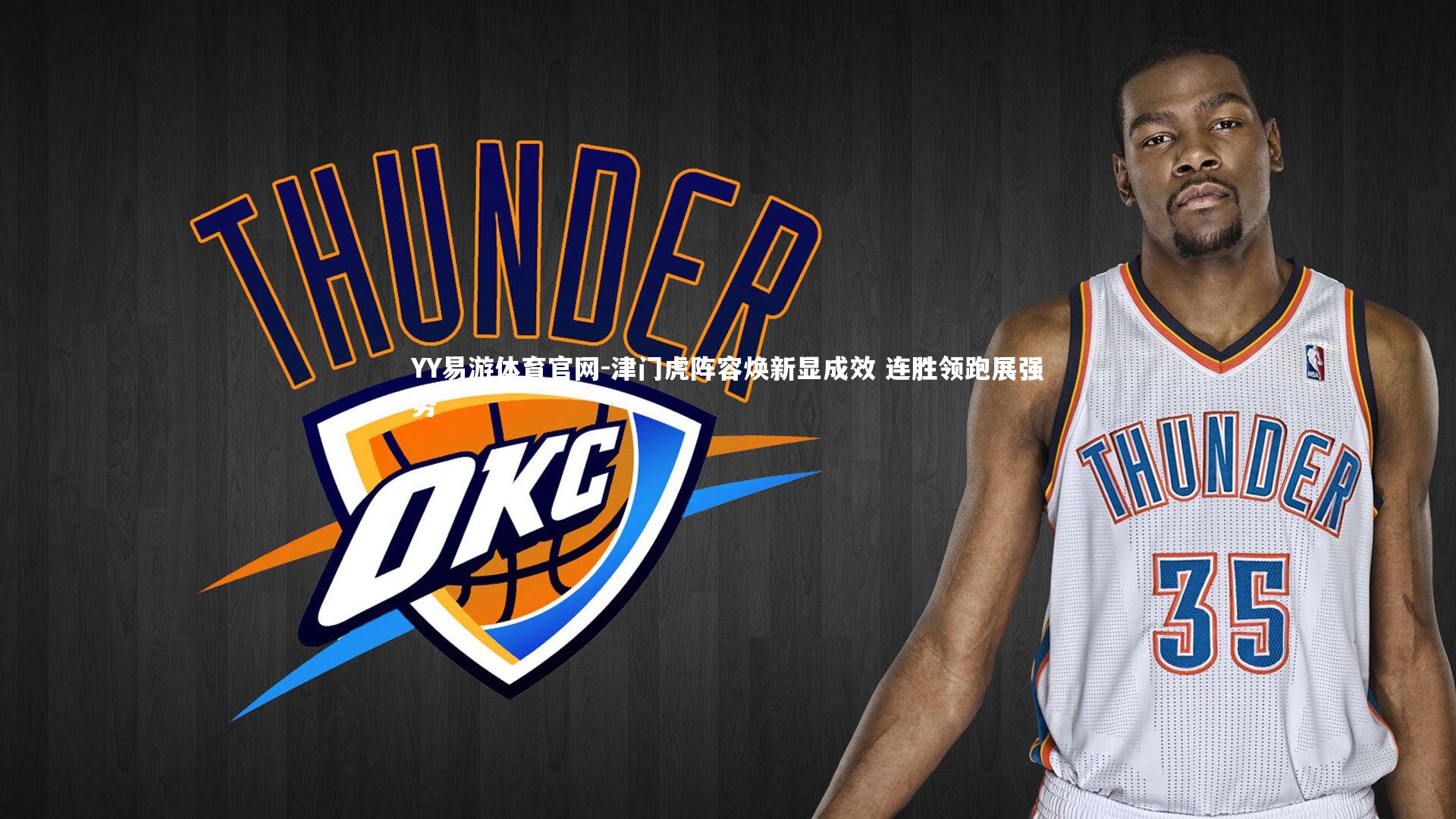 津门虎阵容焕新显成效 连胜领跑展强势