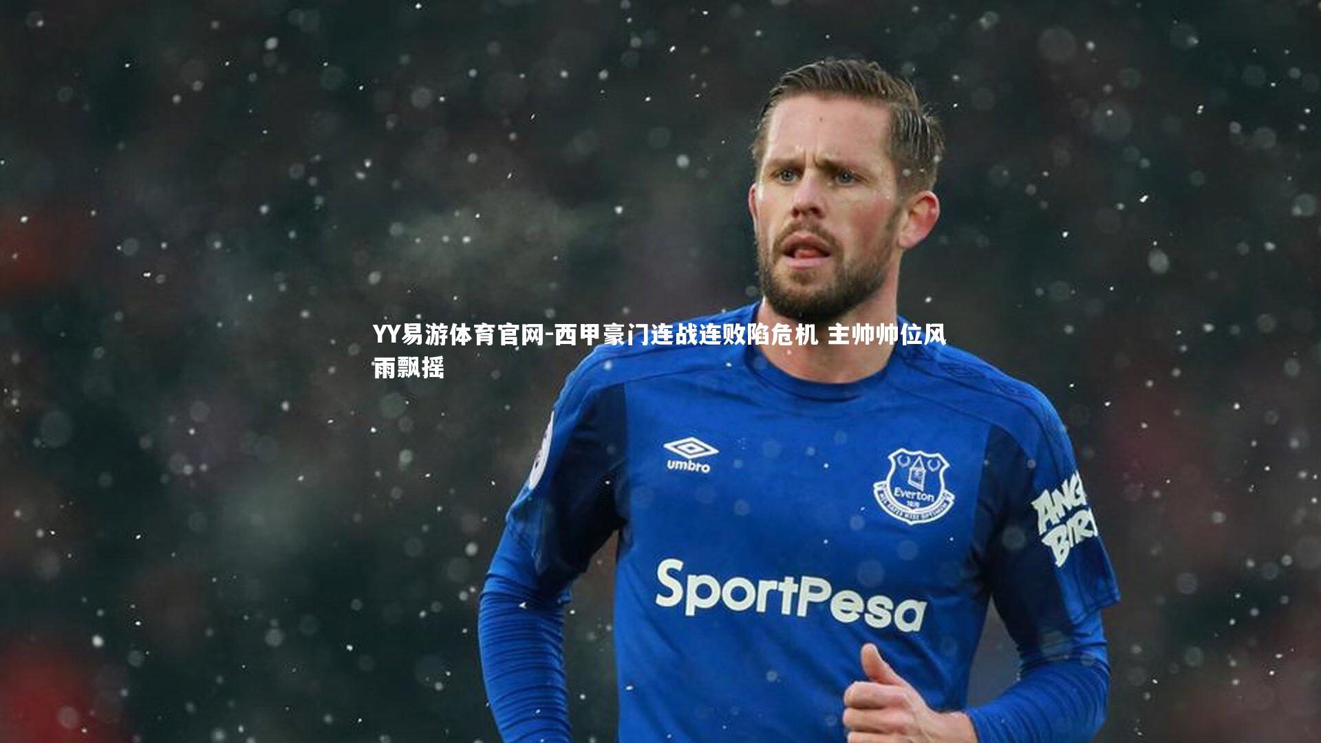 西甲豪门连战连败陷危机 主帅帅位风雨飘摇