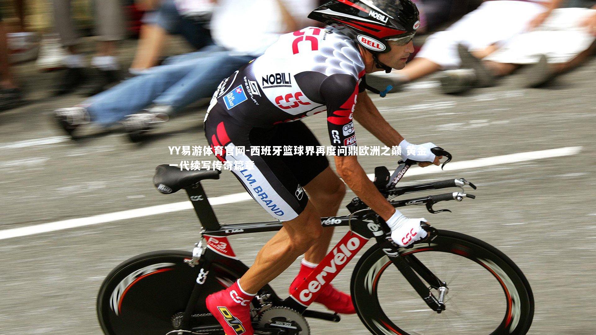 西班牙篮球界再度问鼎欧洲之巅 黄金一代续写传奇篇章