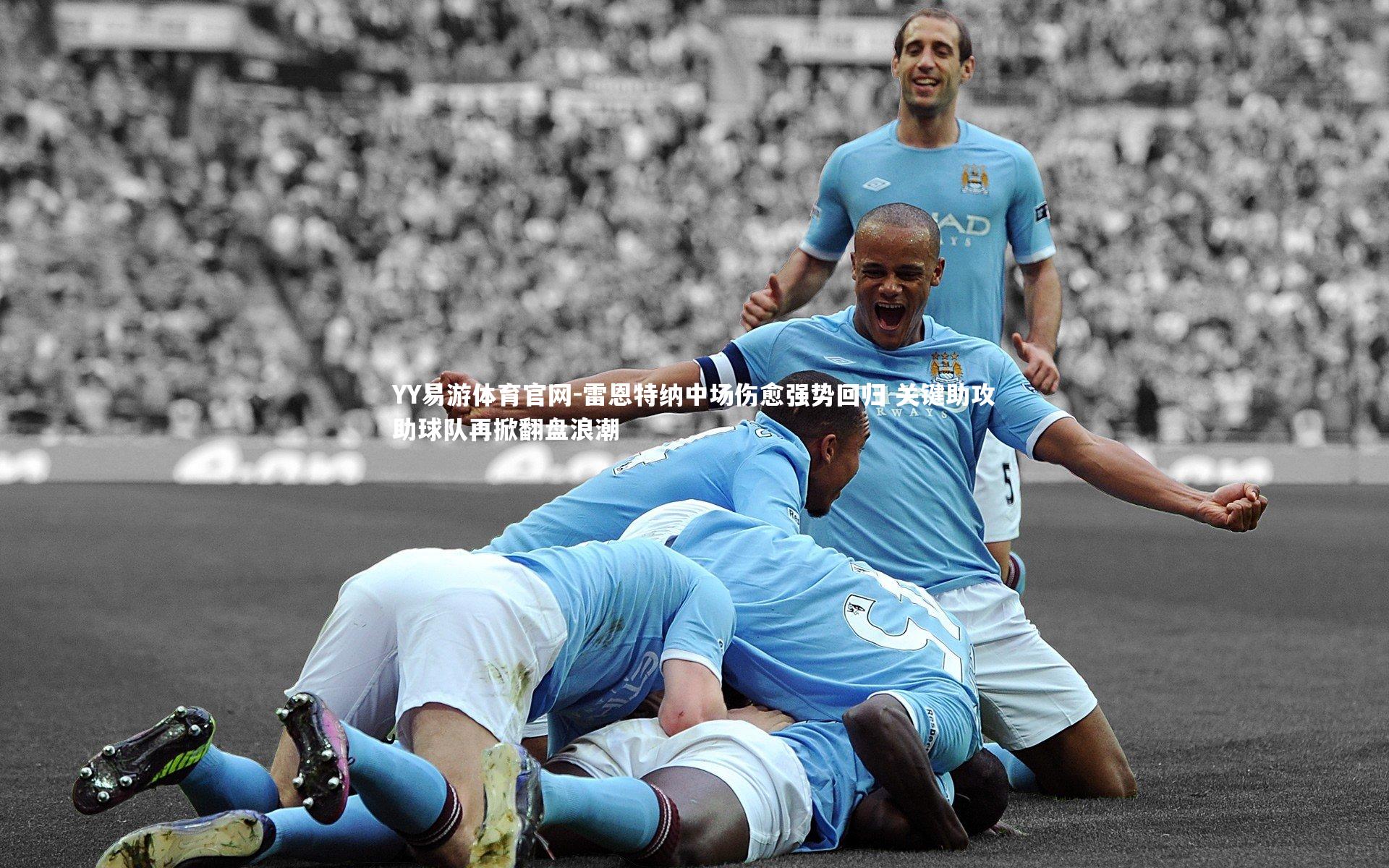 雷恩特纳中场伤愈强势回归 关键助攻助球队再掀翻盘浪潮