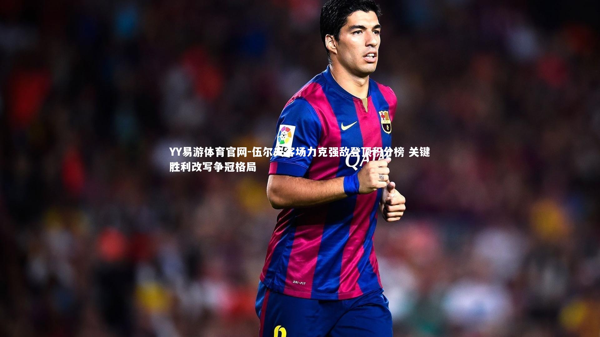 伍尔夫客场力克强敌登顶积分榜 关键胜利改写争冠格局