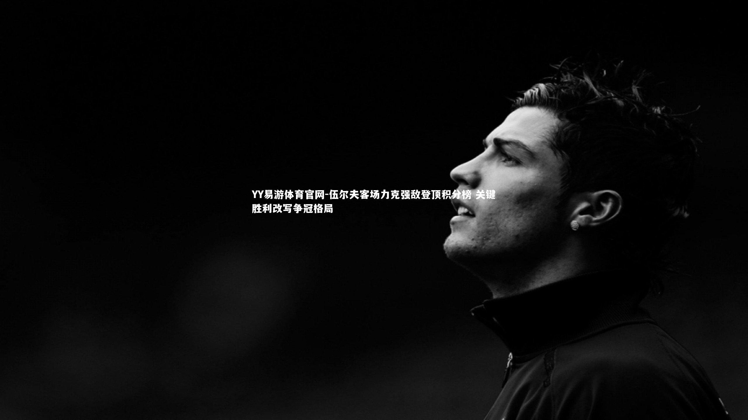 伍尔夫客场力克强敌登顶积分榜 关键胜利改写争冠格局