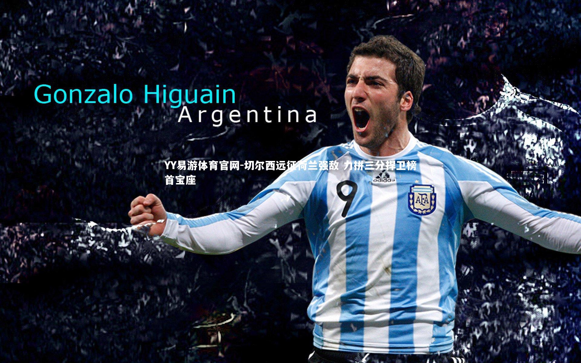 切尔西远征荷兰强敌 力拼三分捍卫榜首宝座