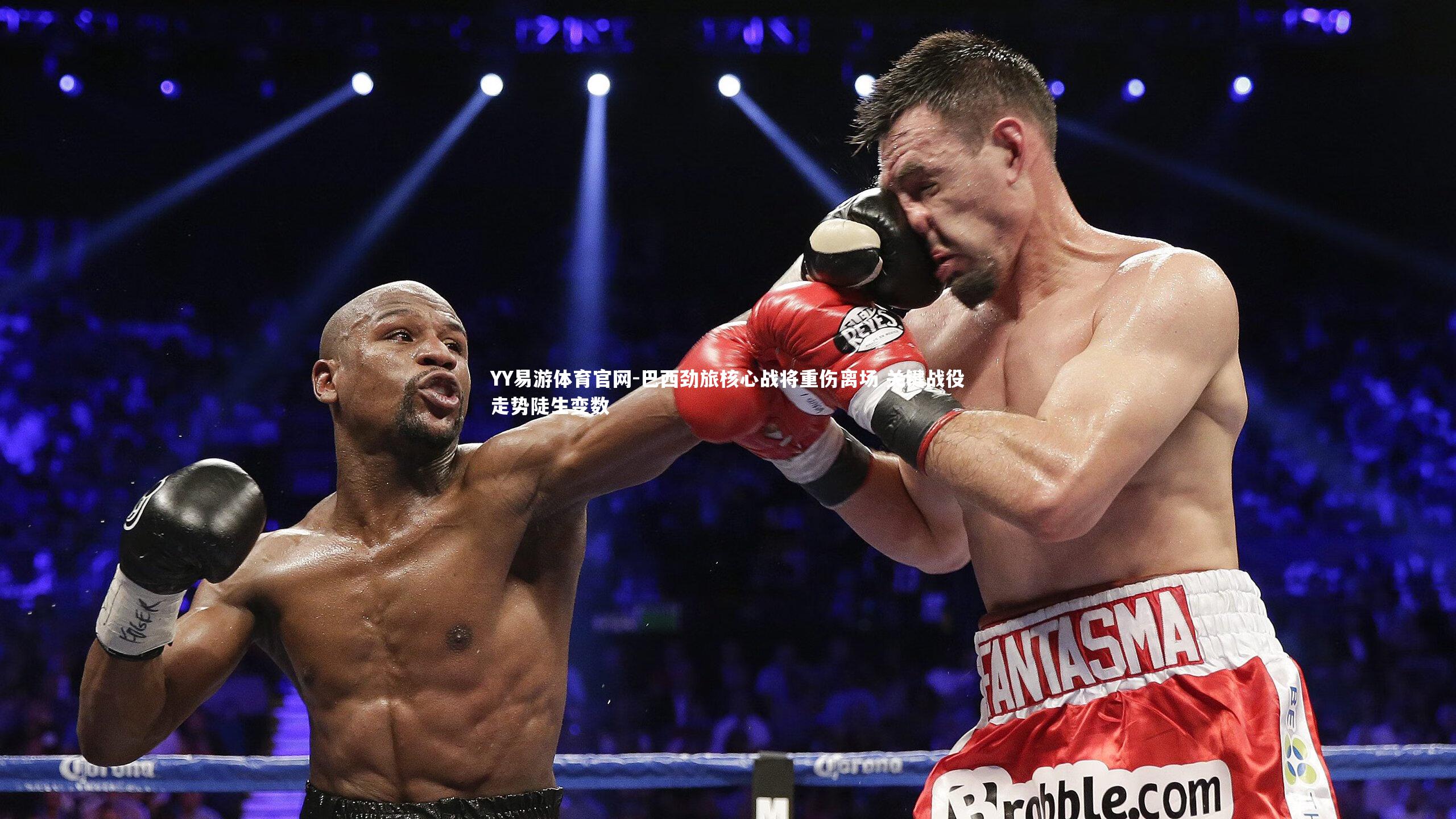 巴西劲旅核心战将重伤离场 关键战役走势陡生变数