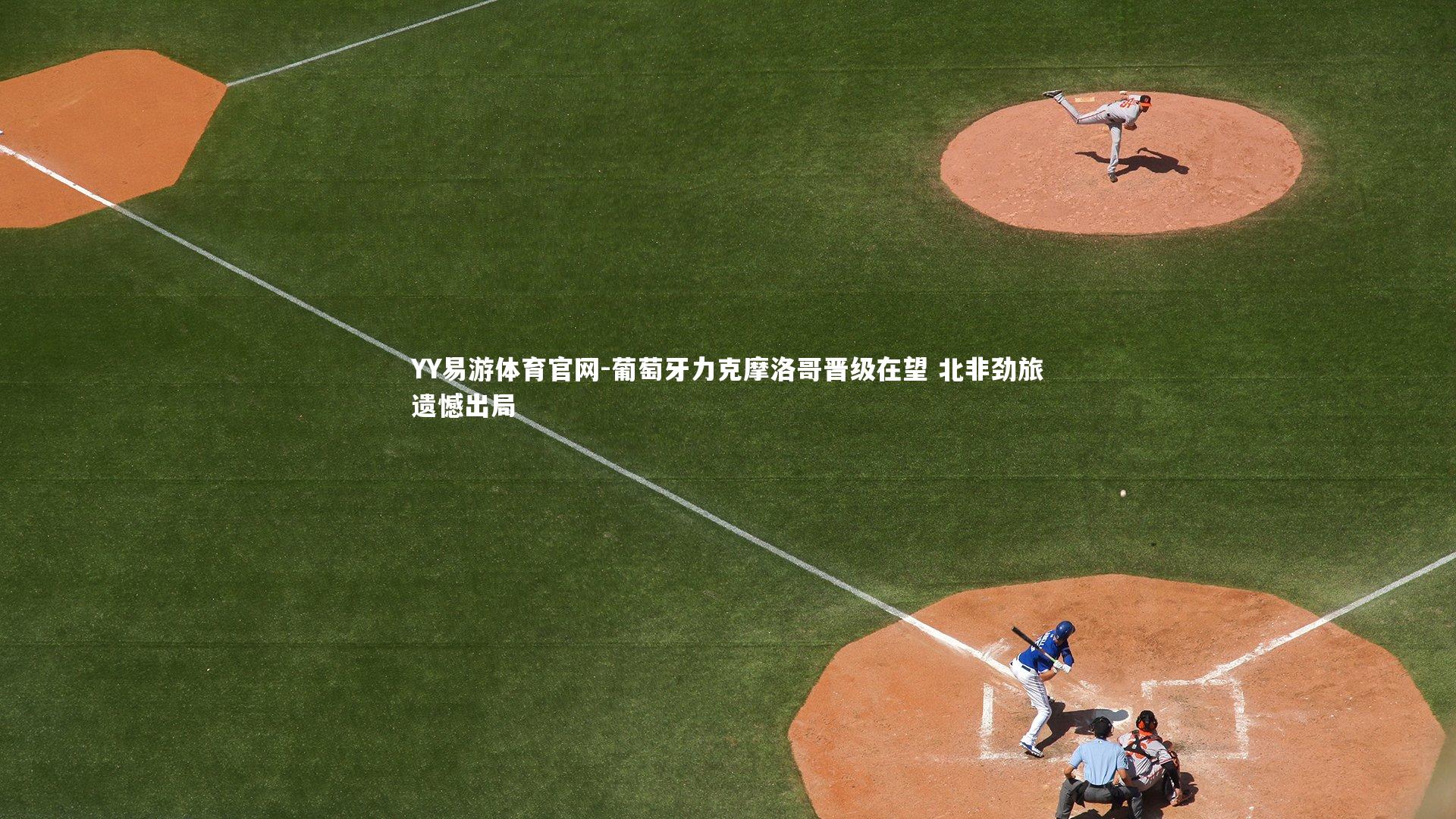 葡萄牙力克摩洛哥晋级在望 北非劲旅遗憾出局