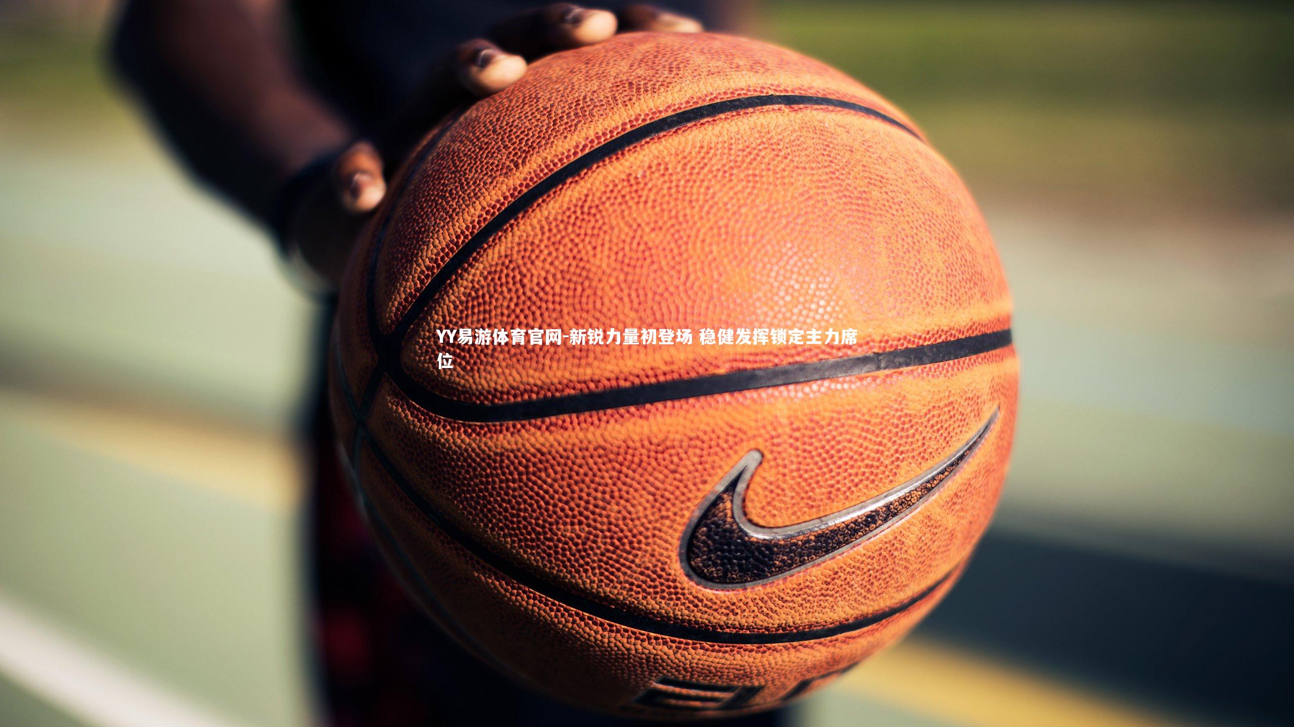 新锐力量初登场 稳健发挥锁定主力席位