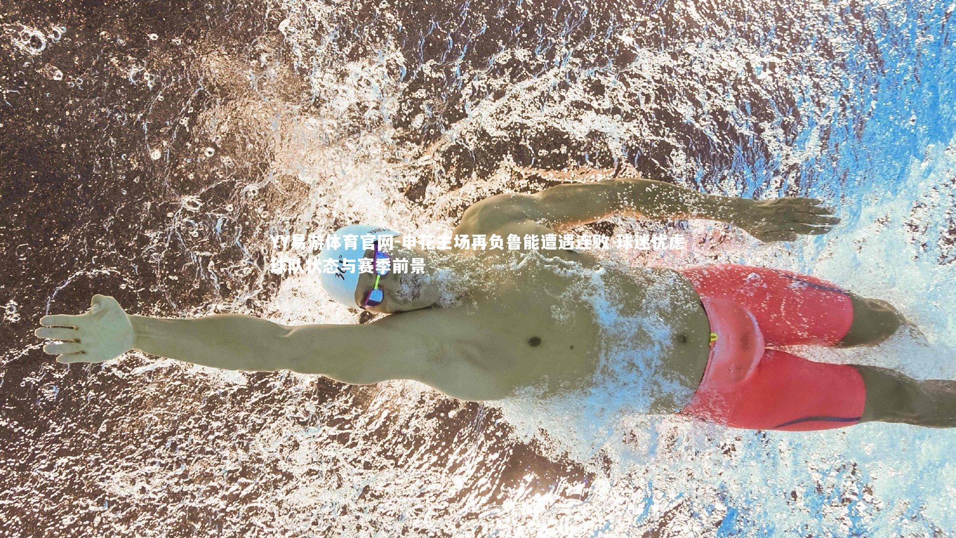 申花主场再负鲁能遭遇连败 球迷忧虑球队状态与赛季前景