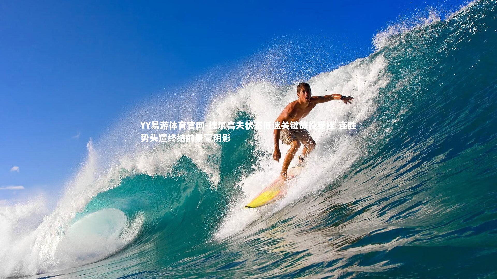 捷尔高夫状态低迷关键战役受挫 连胜势头遭终结前景蒙阴影