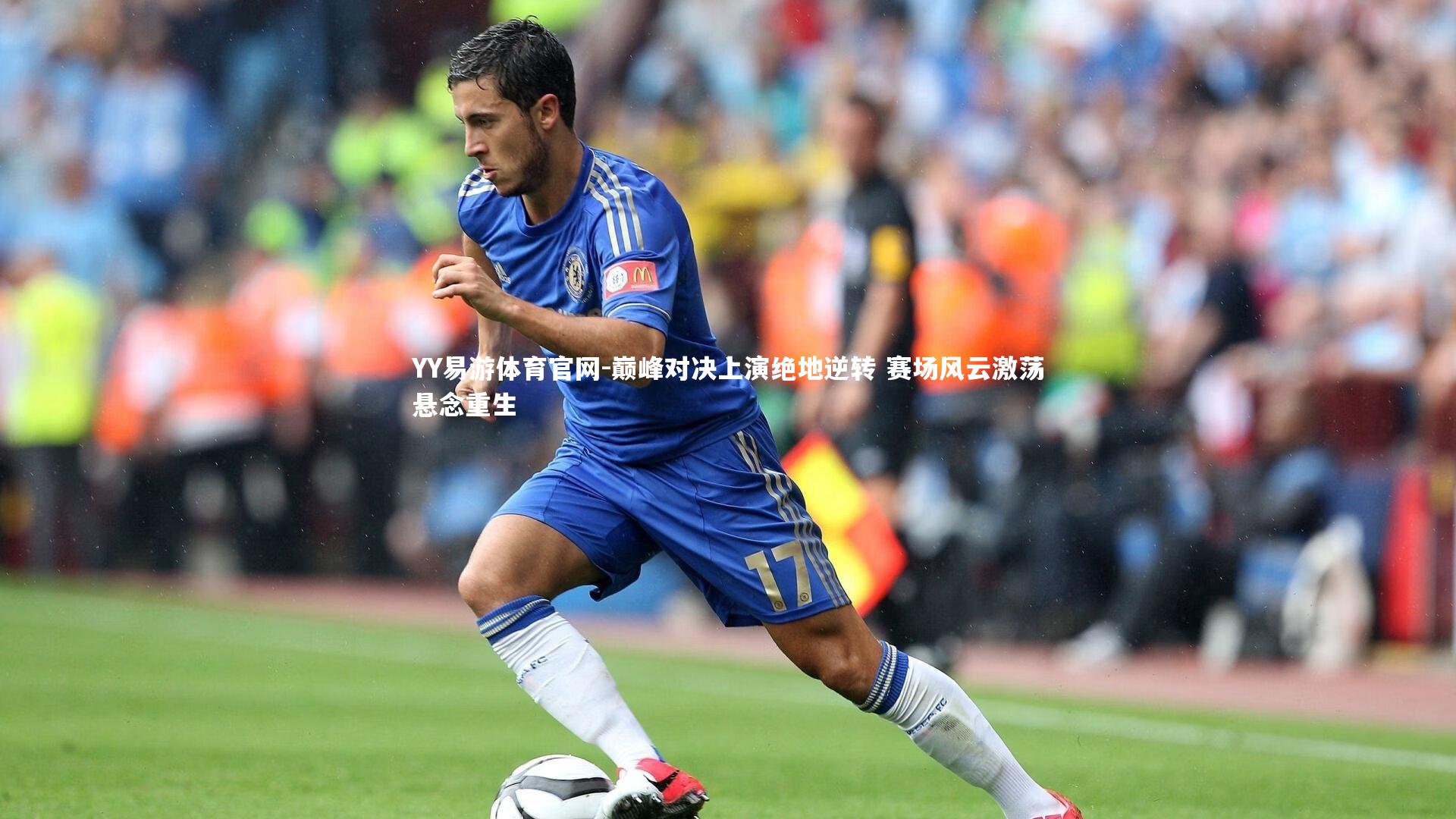 YY易游体育官网-巅峰对决上演绝地逆转 赛场风云激荡悬念重生
