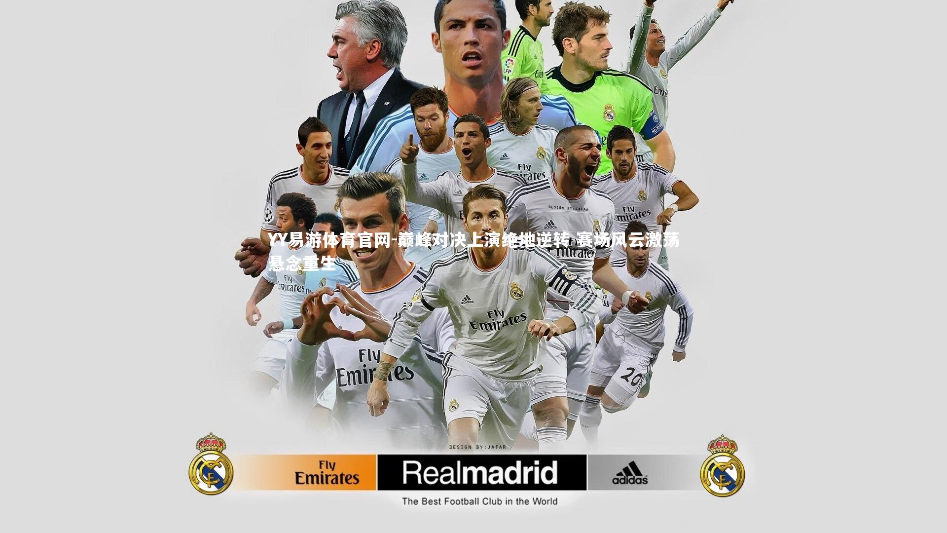 巅峰对决上演绝地逆转 赛场风云激荡悬念重生