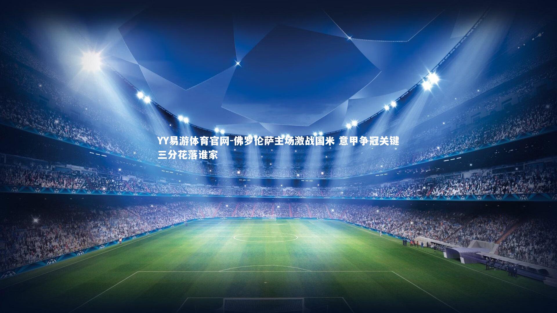 佛罗伦萨主场激战国米 意甲争冠关键三分花落谁家