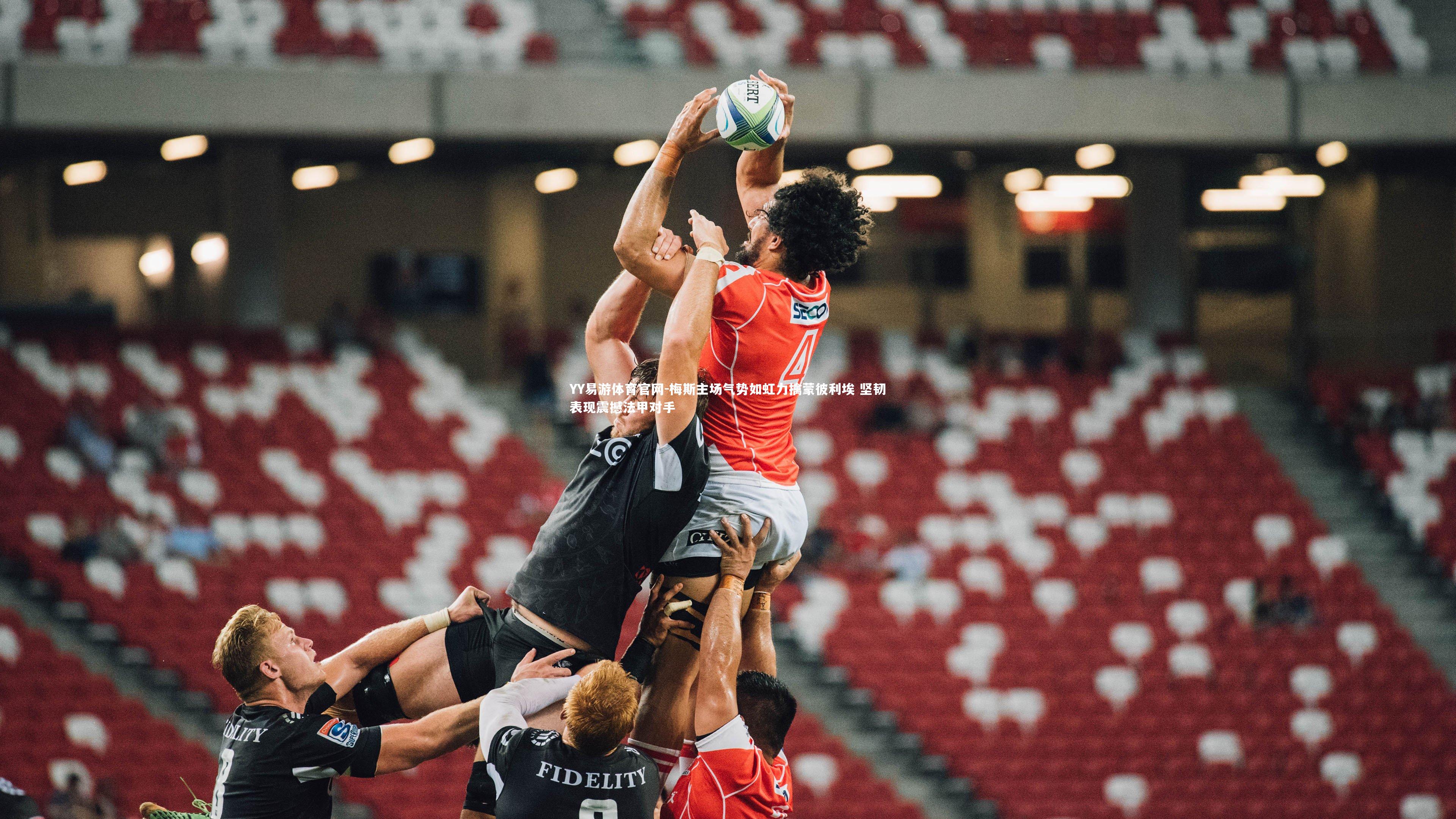 YY易游体育官网-梅斯主场气势如虹力擒蒙彼利埃 坚韧表现震撼法甲对手