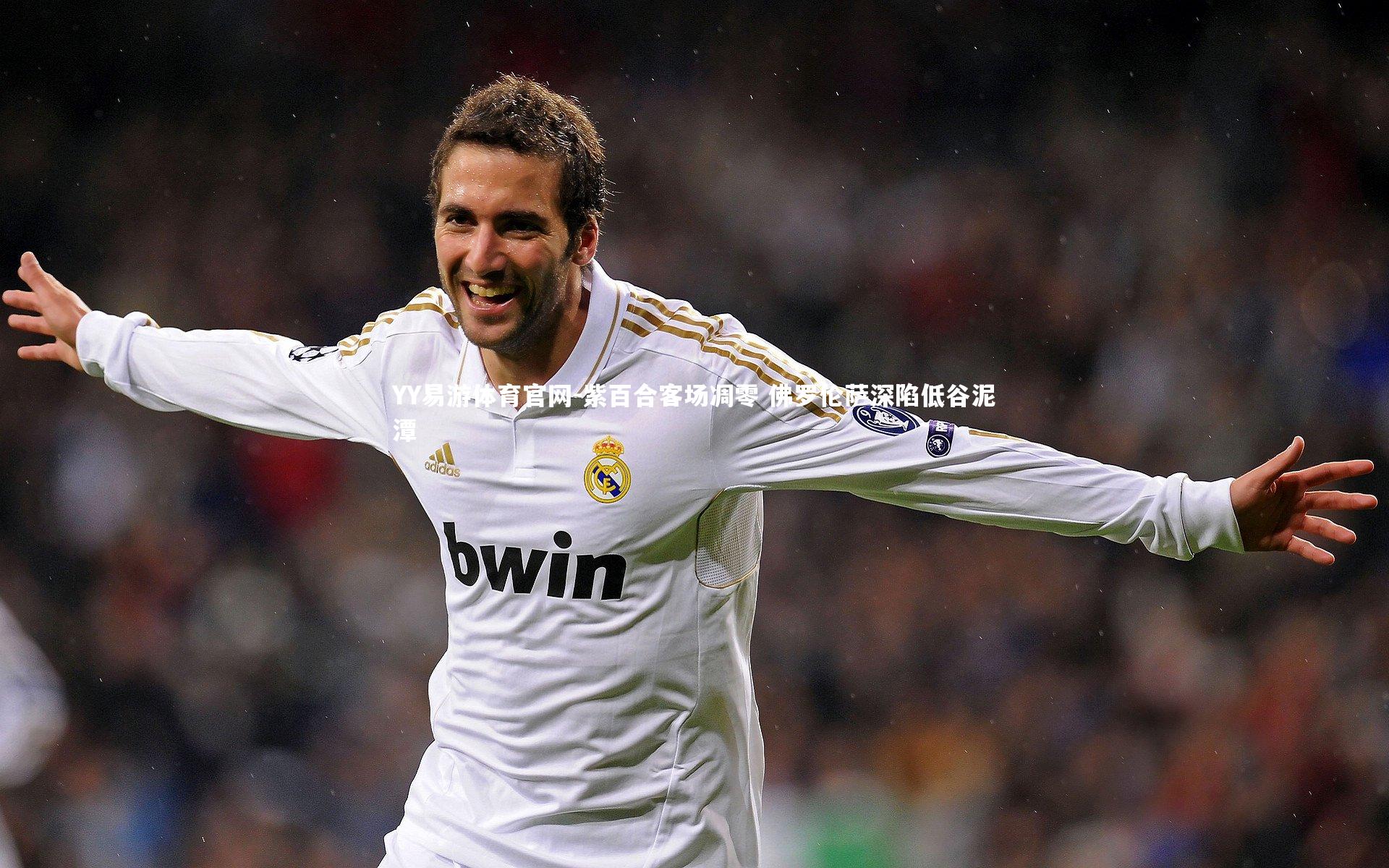 YY易游体育官网-紫百合客场凋零 佛罗伦萨深陷低谷泥潭