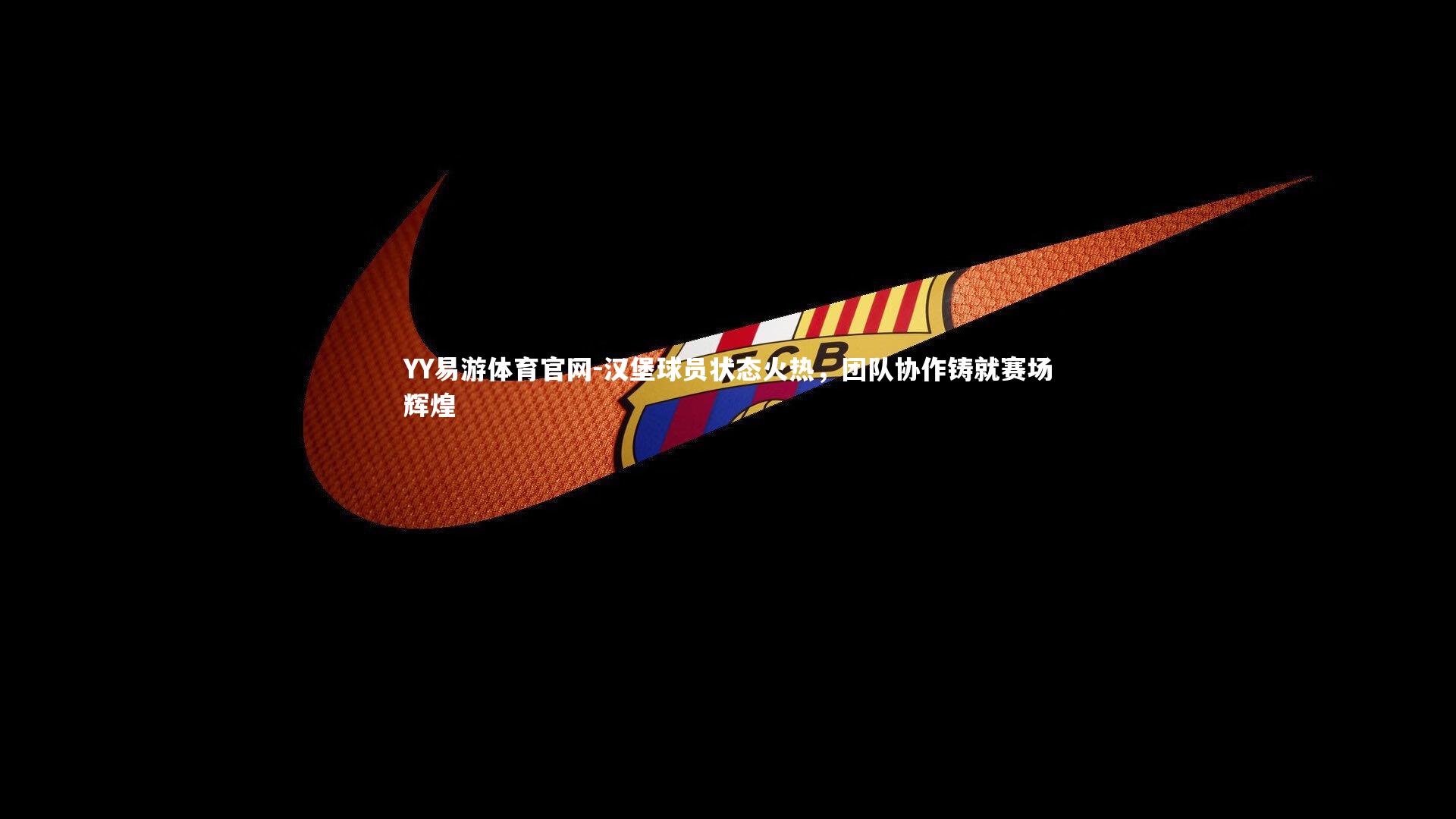 汉堡球员状态火热,团队协作铸就赛场辉煌