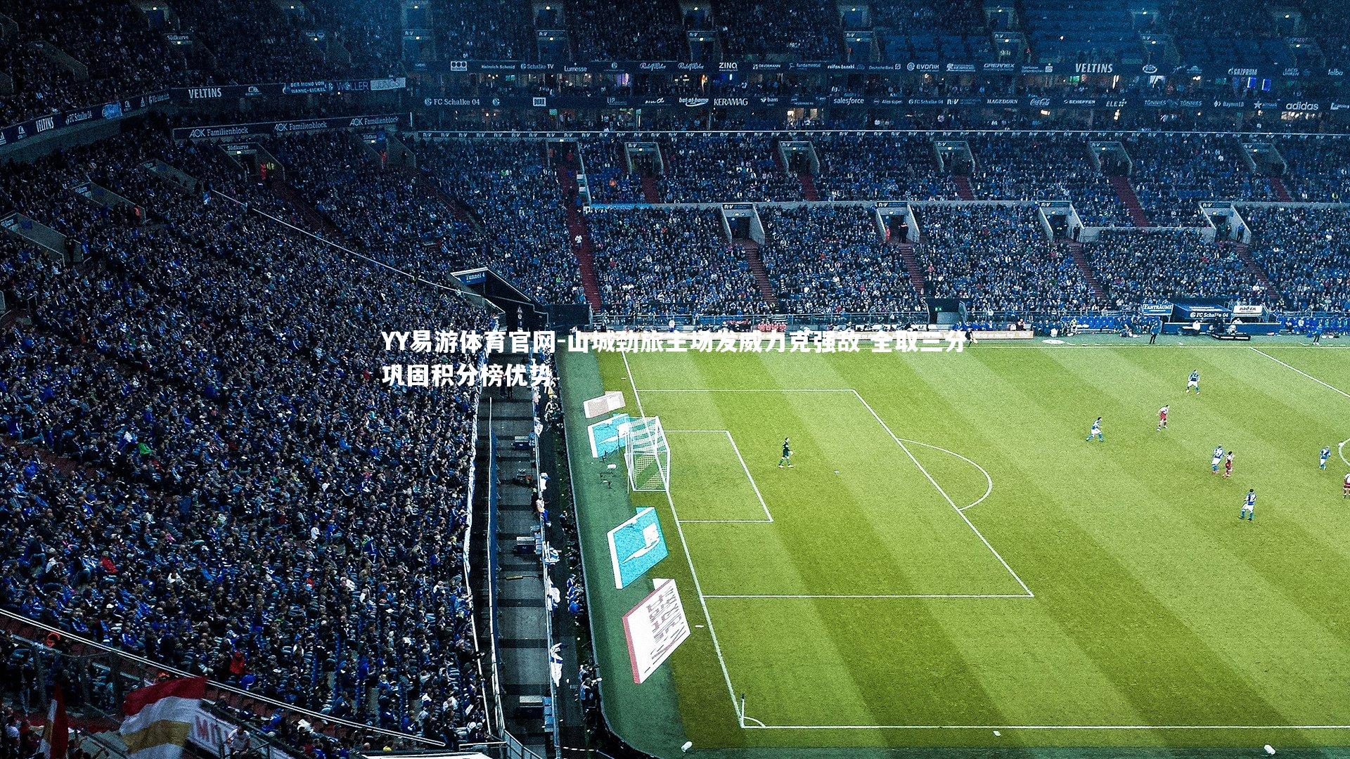 山城劲旅主场发威力克强敌 全取三分巩固积分榜优势