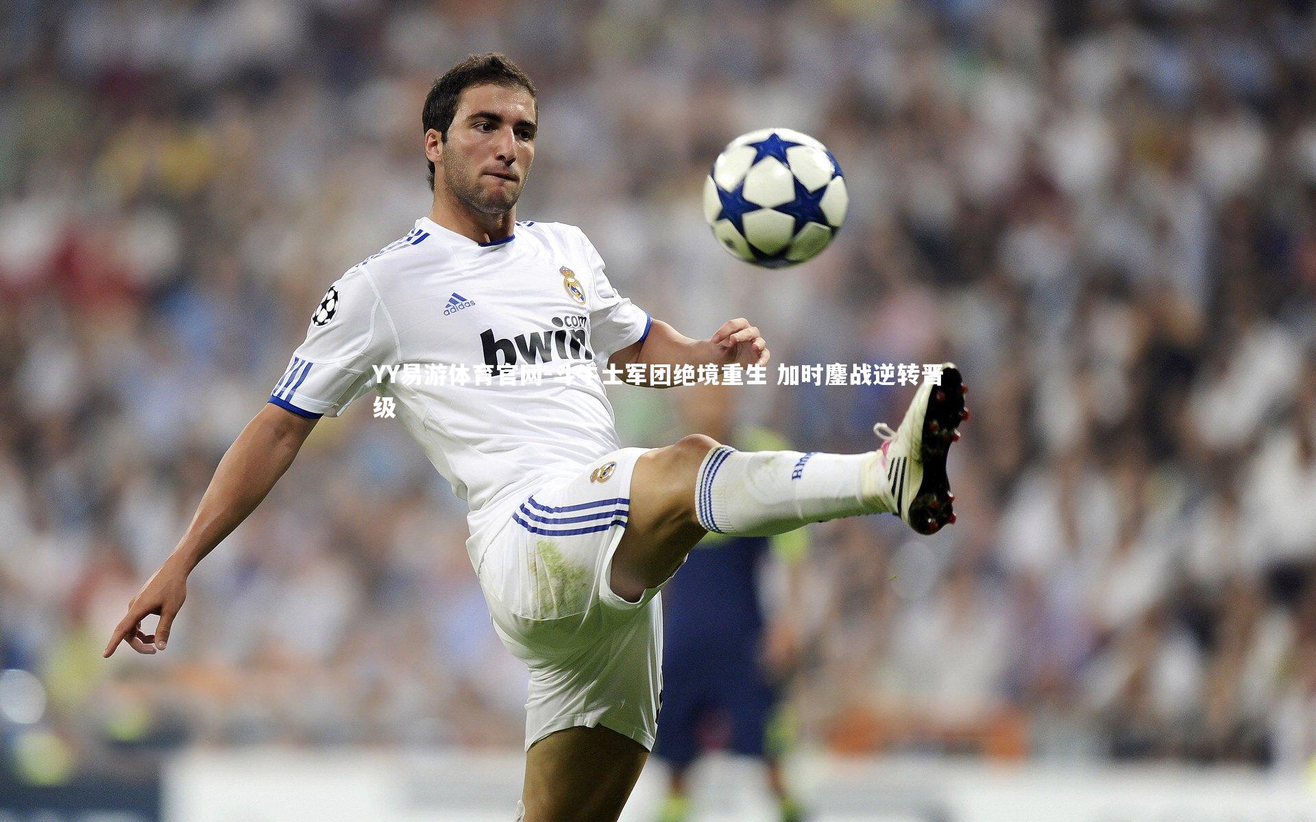 YY易游体育官网-斗牛士军团绝境重生 加时鏖战逆转晋级