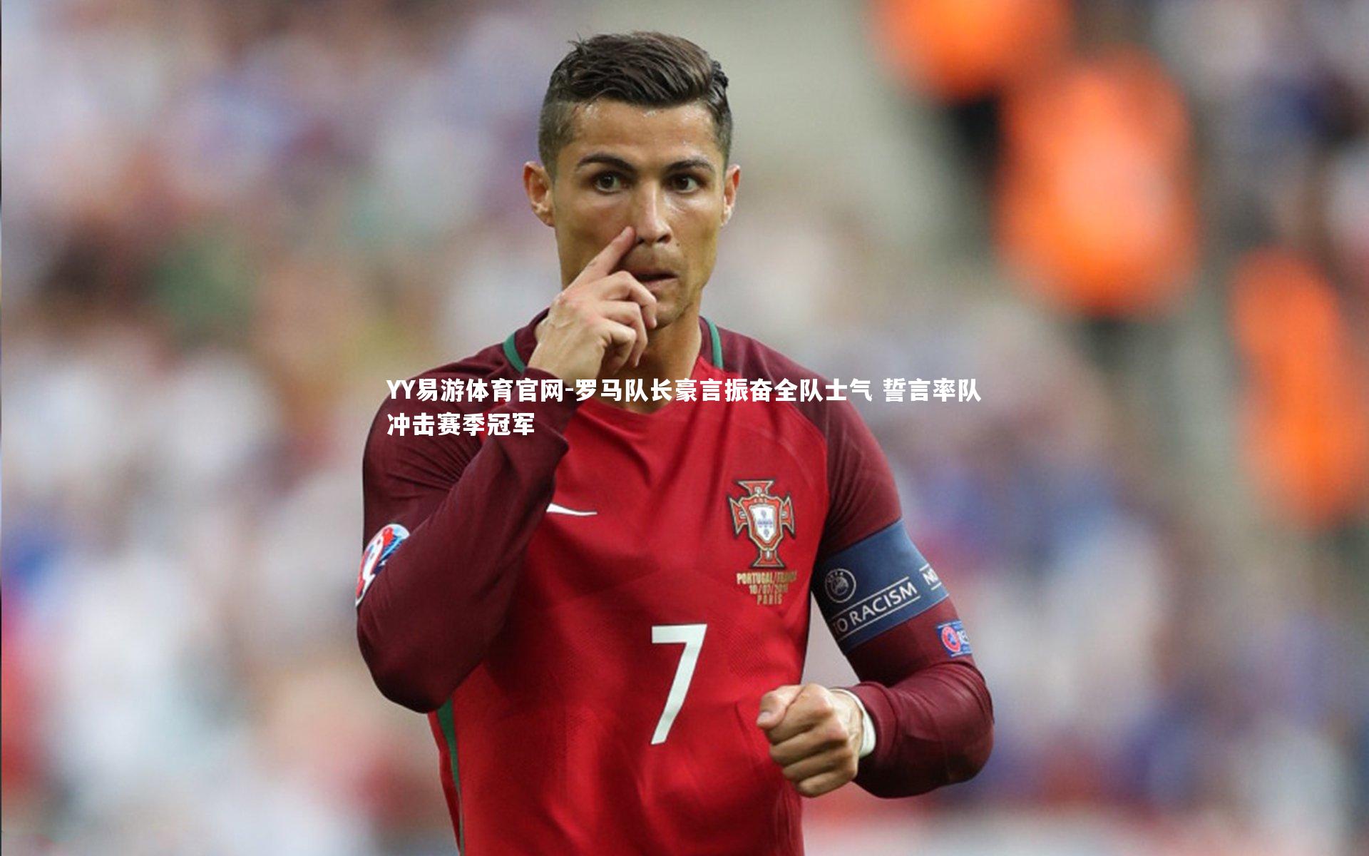 罗马队长豪言振奋全队士气 誓言率队冲击赛季冠军