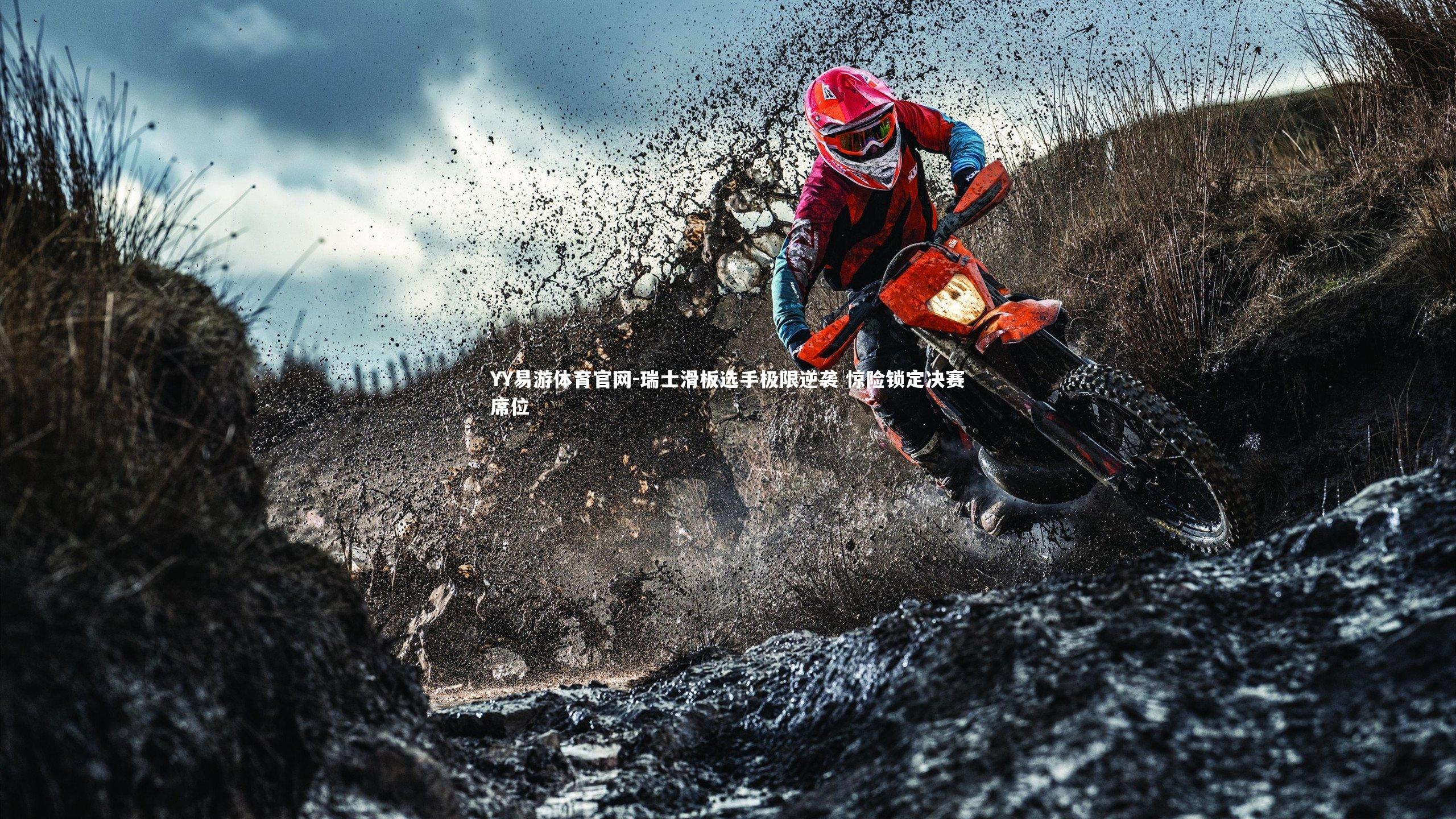 YY易游体育官网-瑞士滑板选手极限逆袭 惊险锁定决赛席位