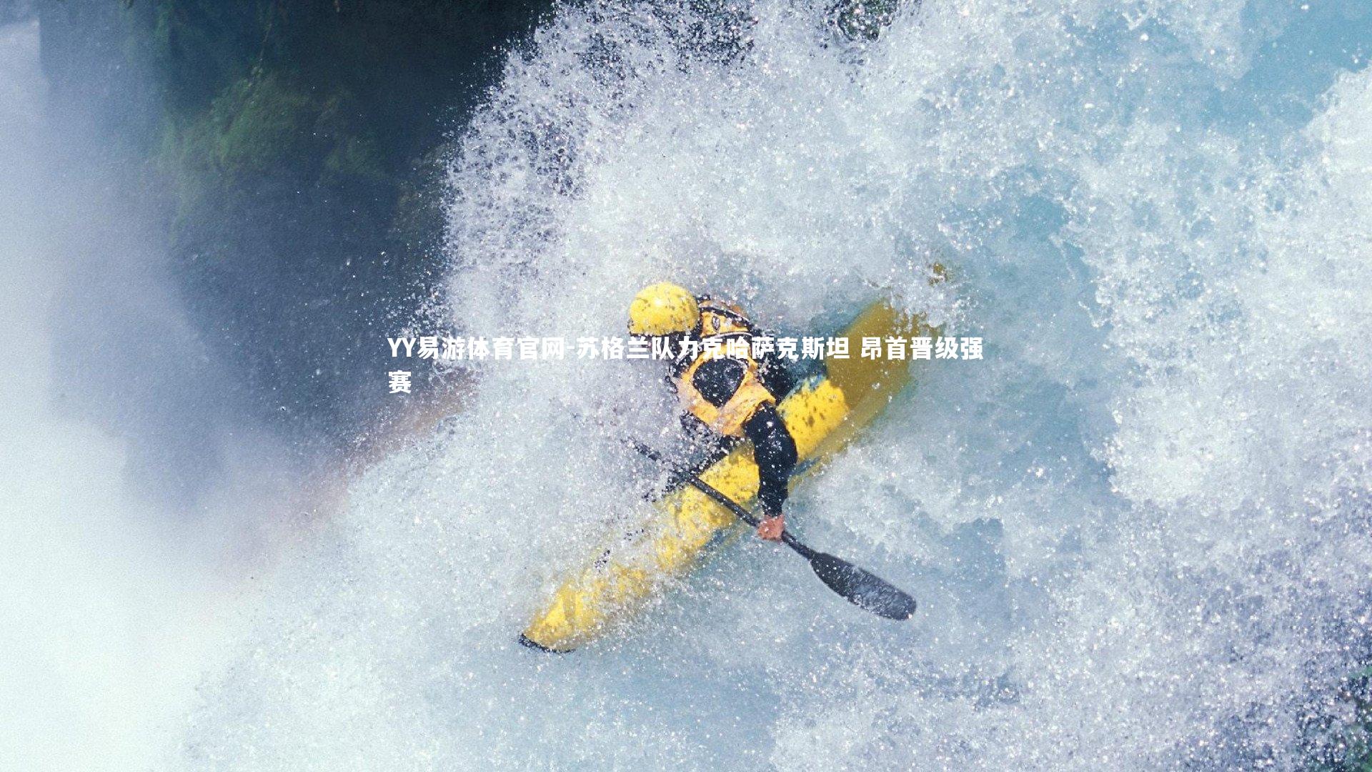 YY易游体育官网-苏格兰队力克哈萨克斯坦 昂首晋级强赛