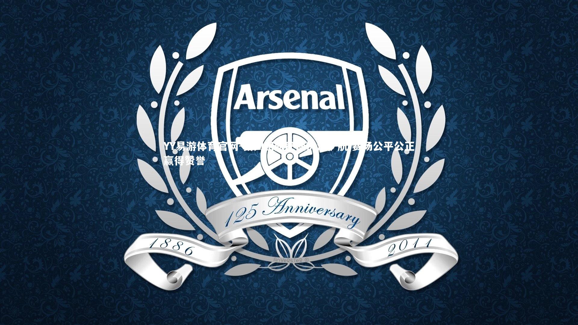 裁判团队严谨执法护航 赛场公平公正赢得赞誉