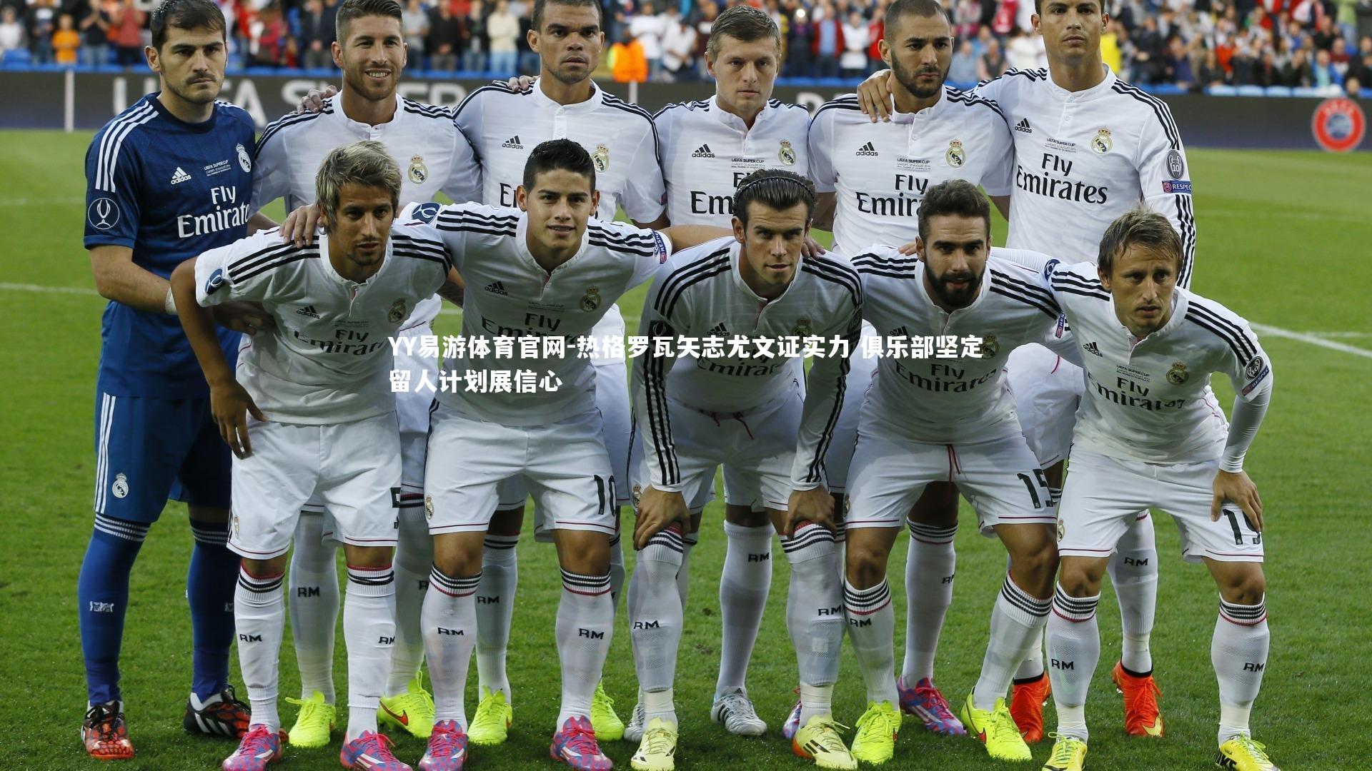 热格罗瓦矢志尤文证实力 俱乐部坚定留人计划展信心