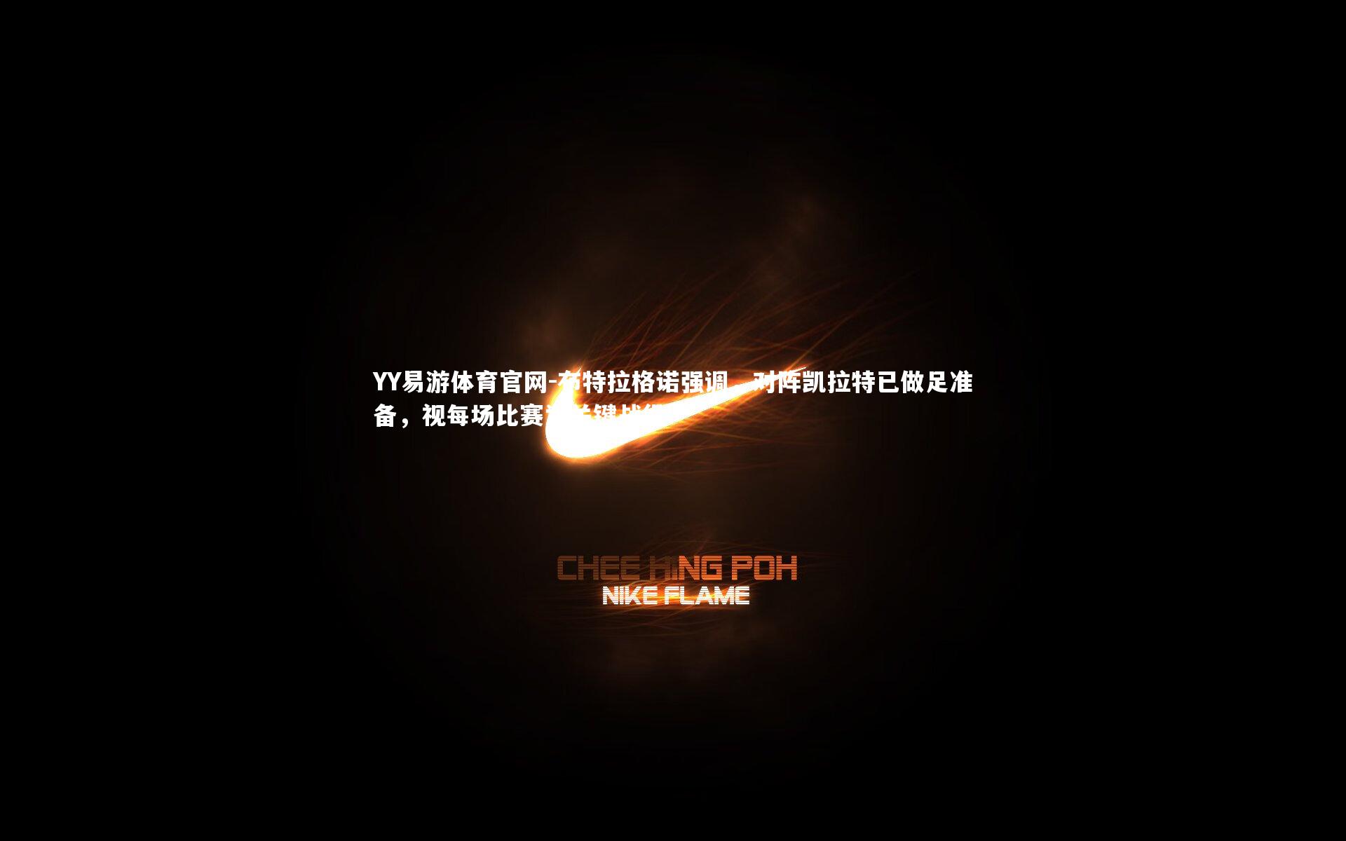 YY易游体育官网-布特拉格诺强调,对阵凯拉特已做足准备,视每场比赛为关键战役